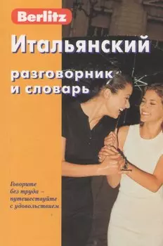 Итальянский разговорник и словарь Berlitz