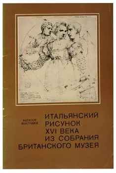 Итальянский рисунок XVI века из собрания Британского музея