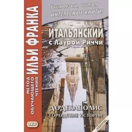 Итальянский с Лаурой Риччи. Додекаполис. Городские истории / Laura Ricci. Dodecapoli