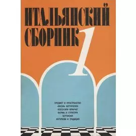 Итальянский сборник №1
