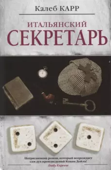 Итальянский секретарь