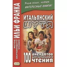 Итальянский шутя. 100 анекдотов для начального чтения.