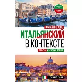 Итальянский в контексте. Простое изучение языка. Italiano facile