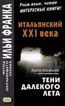 Итальянский XXI века. Карло Альфьери. Тени далекого лета / Carlo Alfieri. La Storia segreta di Julia Wodianer