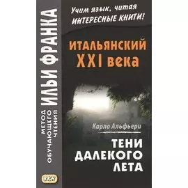 Итальянский XXI века. Тени далекого лета. Тайная история Джулии Водианер/Carlo Alfieri. La Storia sergeta di Julia Wodianer