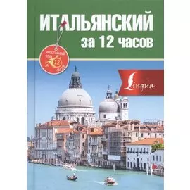 Итальянский за 12 часов