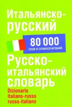 Итальянско-русский/ Русско-итальянский словарь: 80000 слов и словосочетаний