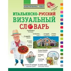 Итальянско-русский визуальный словарь
