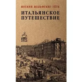 Итальянское путешествие