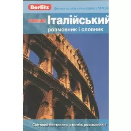Iталiйський розмовник i словник. Premium