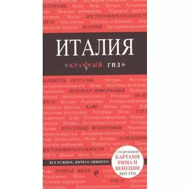 Италия. Путеводитель. 2-е издание
