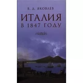 Италия. Письма из Венеции, Рима и Неаполя. Очерки, не вошедшие в книгу "Италия"