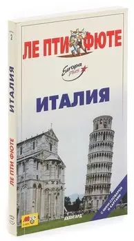 Италия. Путеводитель