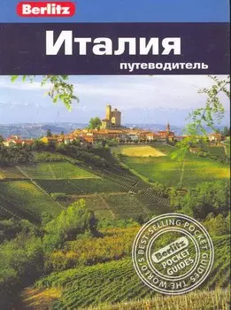 Италия : Путеводитель