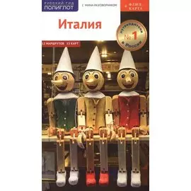 Италия. Путеводитель с мини-разговорником (+ флип-карта)