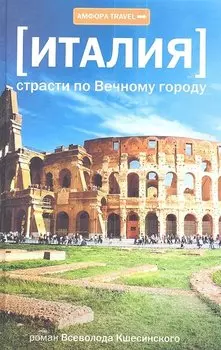 Италия.Страсти по Вечному городу