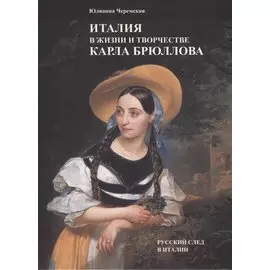 Италия в жизни и творчестве Карла Брюллова