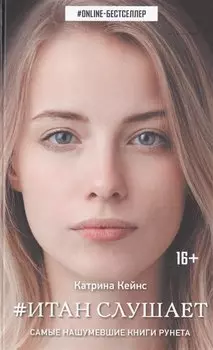 Итан слушает