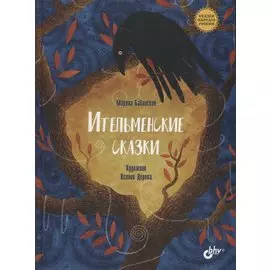 Ительменские сказки