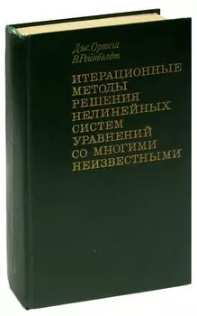 Итерационные методы решения нелинейных систем уравнений со многими неизвестными