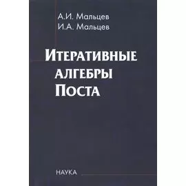 Итеративные алгебры Поста