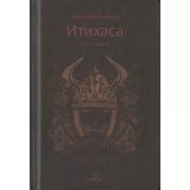 Итихаса. Священные горы. Кн. 1.