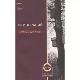 Итинерарий