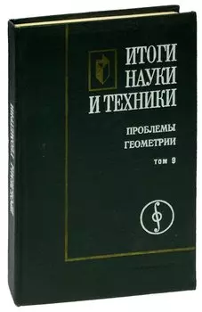 Итоги науки и техники. Проблемы геометрии. Том 9