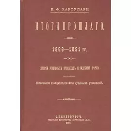 Итоги прошлого 1866-1891 гг. Очерки уголовных процессов и судебные речи