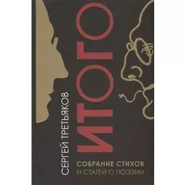 Итого. Собрание стихов и статей о поэзии