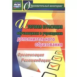 Итоговая аттестация обучающихся в учреждении дополнительного образования. (ФГОС)