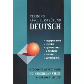 Итоговая аттестация по немецкому языку в средней школе