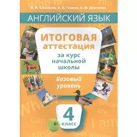 Учебное пособие. Итоговая аттестация за курс начальной шк.Базовый уровень. QR-код д/аудио.
