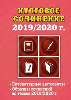 Итоговое сочинение: 2019/2020 г.