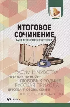 Итоговое сочинение:курс интенсивной подготовки дп