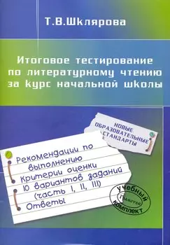 Итоговое тестирование по литературному чтению за курс начальной школы. Пособие для учащихся четвертых-пятых классов. Издание для дополнительного образования / (мягк). Шклярова Т. (Грамотей)