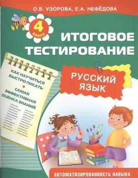 Русский язык. 4 класс. Итоговое тестирование