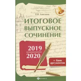 Итоговое выпускное сочинение. 2019/2020 + банк аргументов