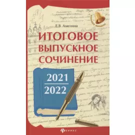 Итоговое выпускное сочинение 2021/2022