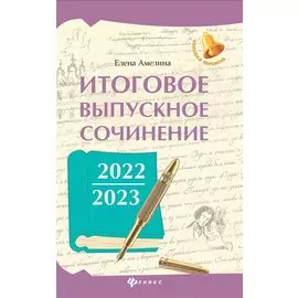 Итоговое выпускное сочинение 2022/2023