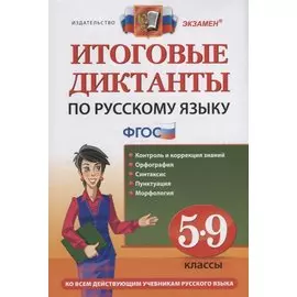 Итоговые диктанты по русскому языку. 5-9 классы. Контроль и коррекция знаний. Орфография. Систаксис. Пунктуация. Морфология