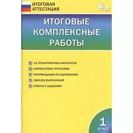 Итоговые комплексные работы. 1 класс. ФГОС