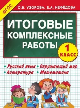 Итоговые комплексные работы 1 класс ФГОС