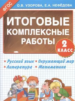 Итоговые комплексные работы 2 класс