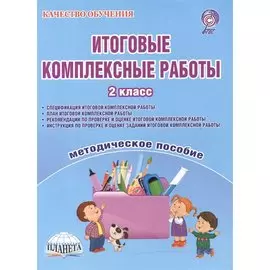 Итоговые комплексные работы. 2 класс. Методическое пособие