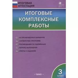 Итоговые комплексные работы. 3 класс