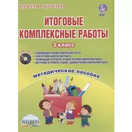 Итоговые комплексные работы. 3 класс. Методическое пособие с электронным приложением (+CD)