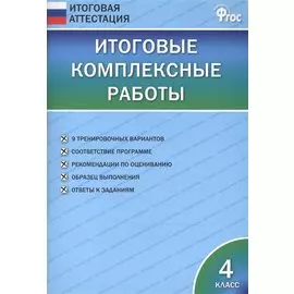 Итоговые комплексные работы 4 кл. ФГОС