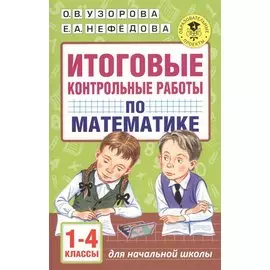 Итоговые контрольные работы по математике 1 - 4 классы