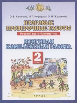 Итоговые проверочные работы. Русский язык. Математика. 2 класс. Итоговая комплексная работа